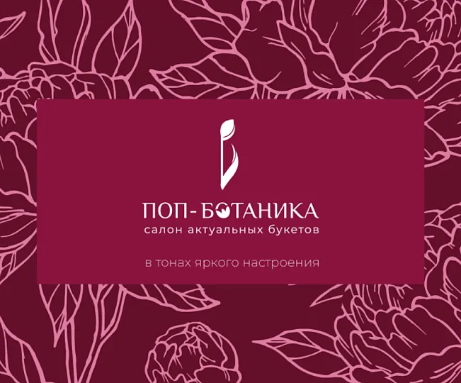 Служба доставки цветов «ПОП-БОТАНИКА»